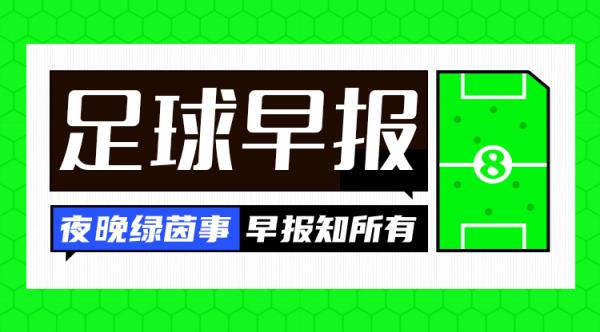 早報(bào)：讓二追三！AC米蘭3-2國米奪意超杯