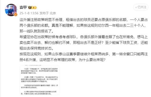 袁甲：外援政策明顯不合理，外租球員還占原球隊名額&不能理解